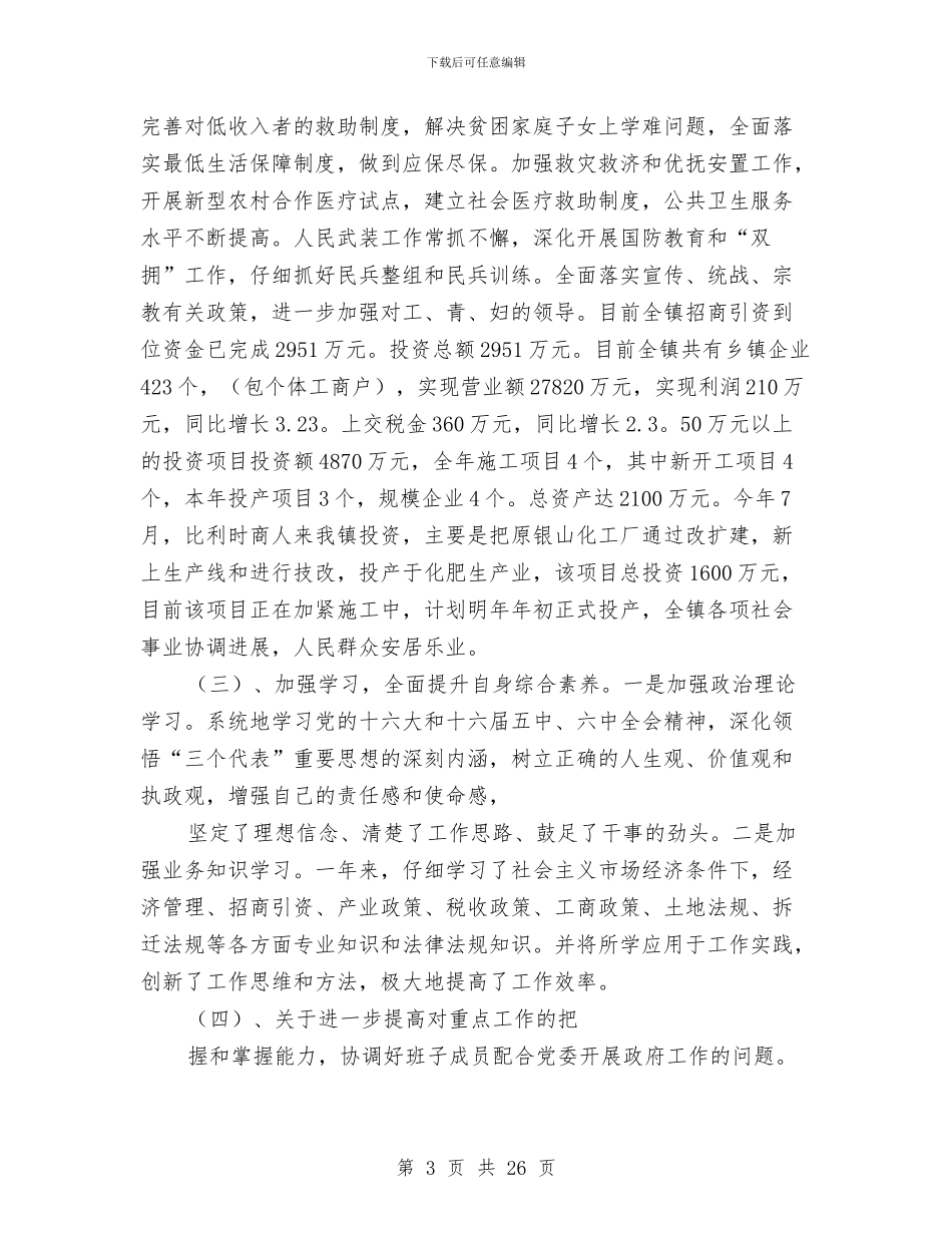 乡镇党委副书记镇长2024年度述职报告公示与乡镇党委单位申报材料汇编_第3页