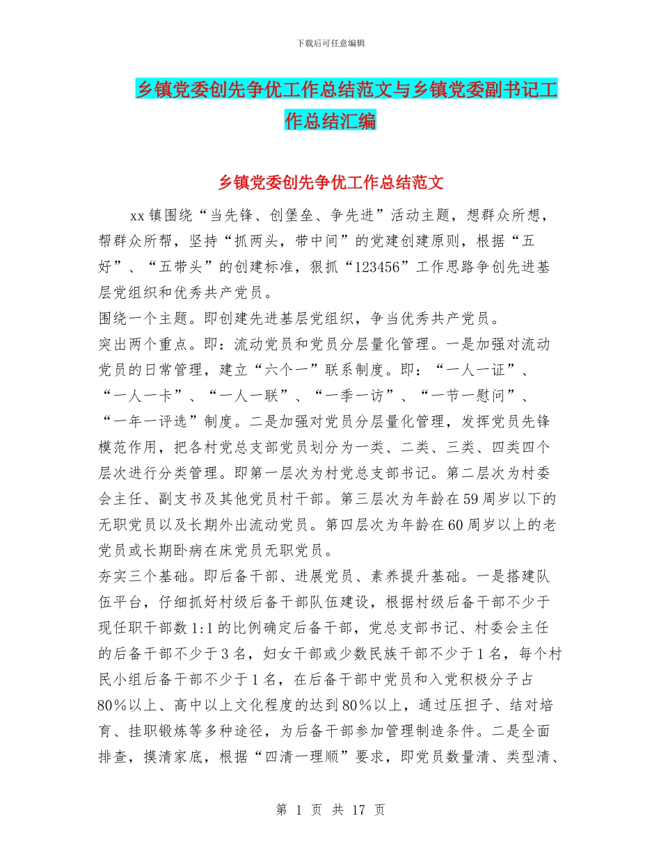 乡镇党委创先争优工作总结范文与乡镇党委副书记工作总结汇编_第1页