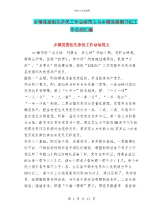 乡镇党委创先争优工作总结范文与乡镇党委副书记工作总结汇编