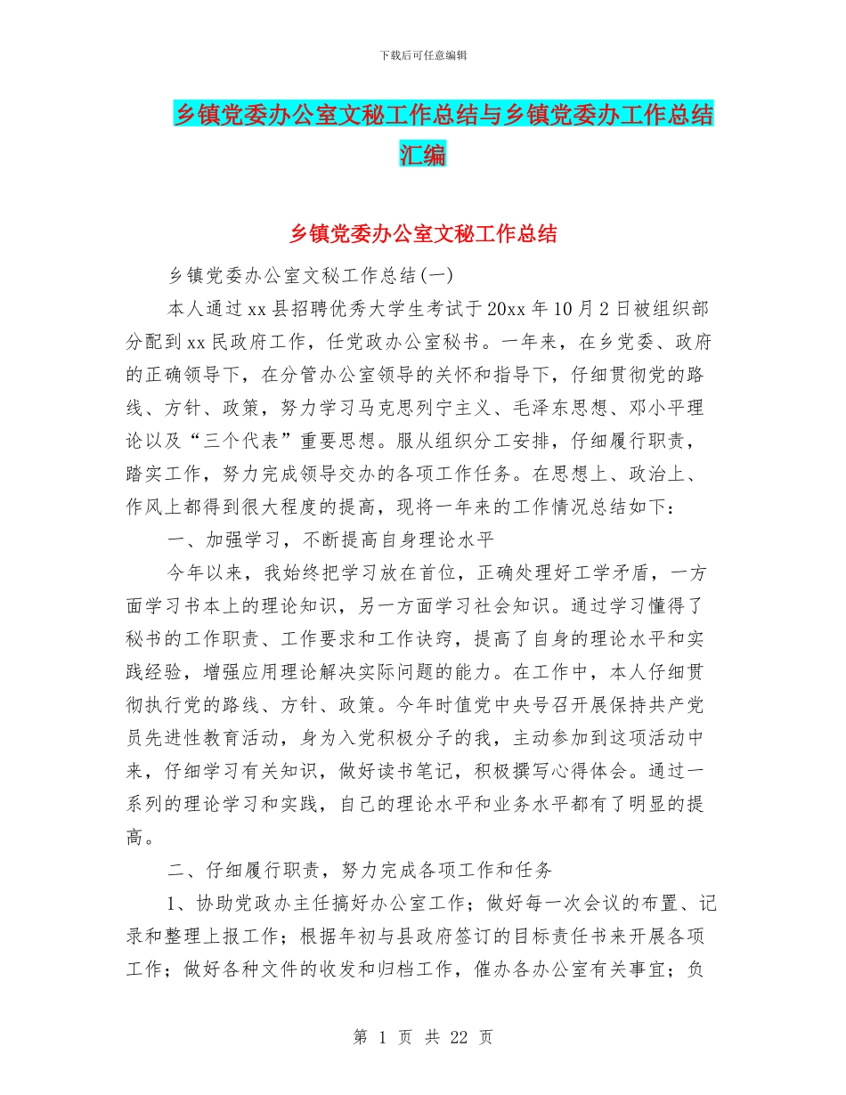 乡镇党委办公室文秘工作总结与乡镇党委办工作总结汇编_第1页