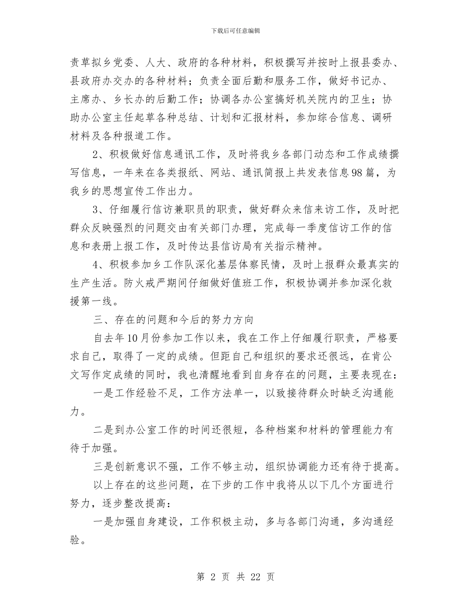 乡镇党委办公室文秘工作总结与乡镇党委办工作总结汇编_第2页