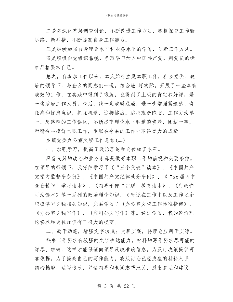 乡镇党委办公室文秘工作总结与乡镇党委办工作总结汇编_第3页
