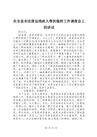 在全县非法营运残疾人帮扶稳控工作调度会上的讲话