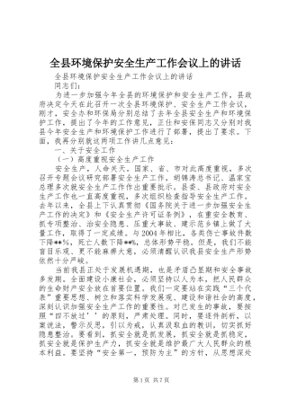 全县环境保护安全生产工作会议上的讲话