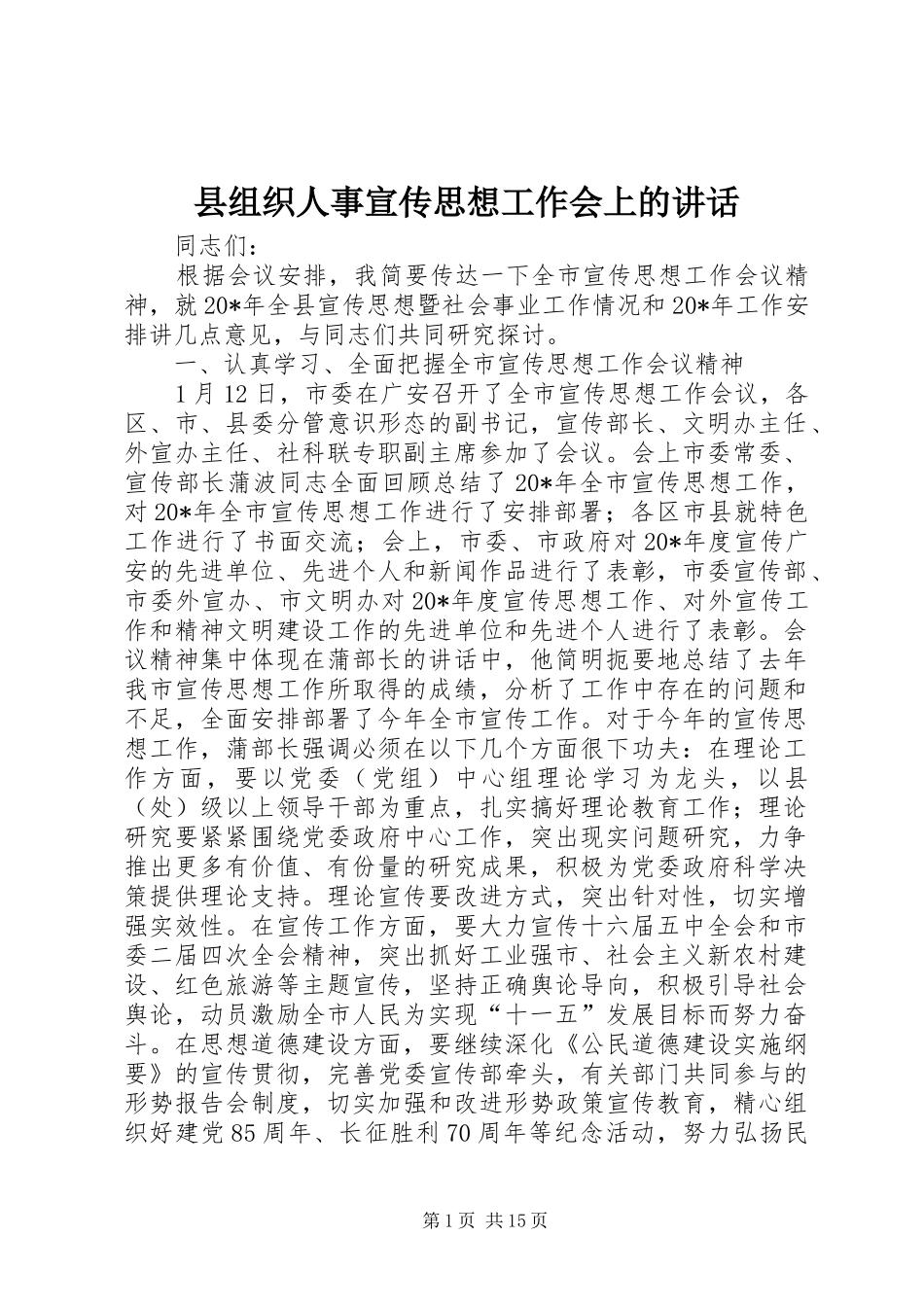 县组织人事宣传思想工作会上的讲话_第1页