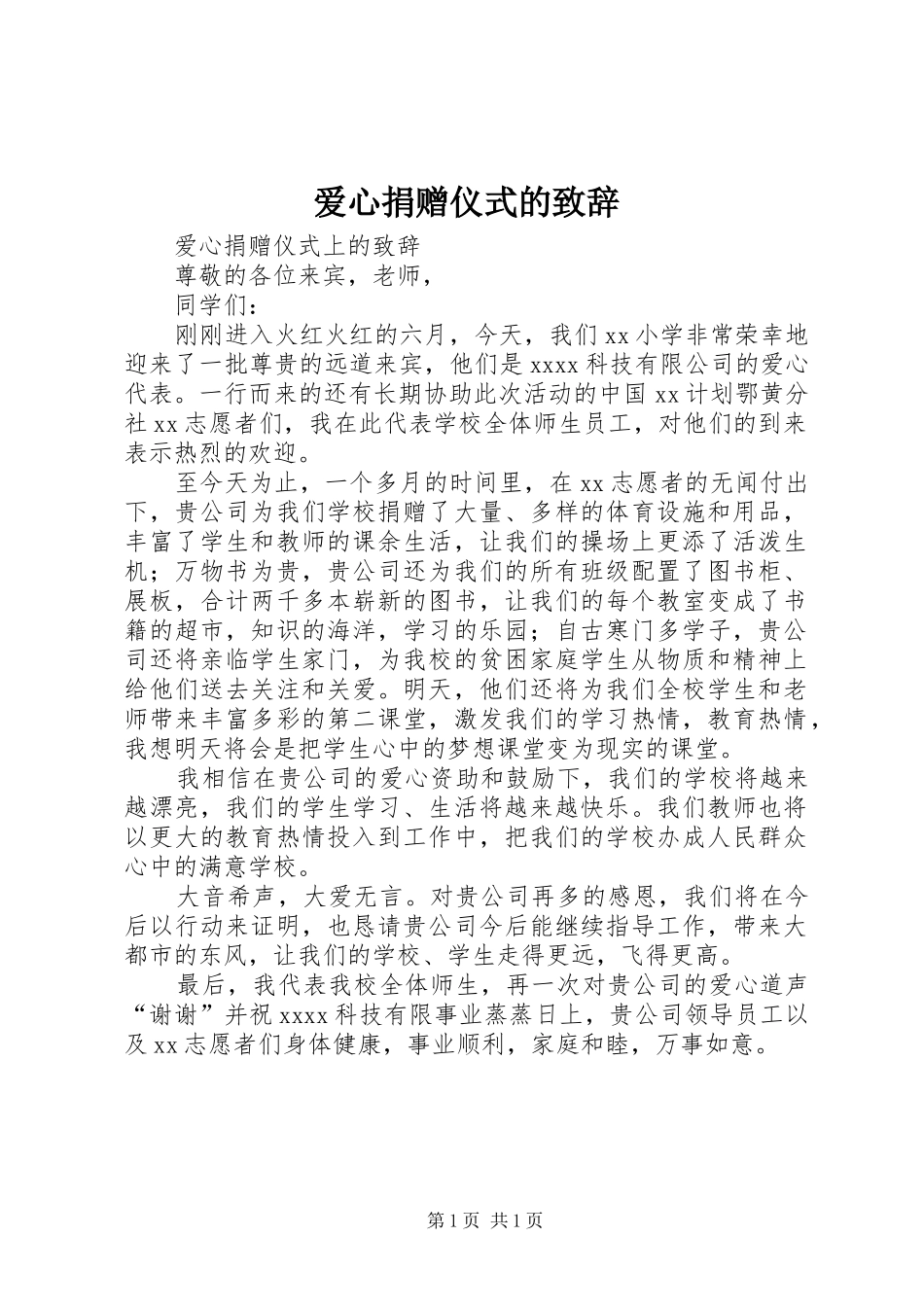 爱心捐赠仪式的致辞_第1页