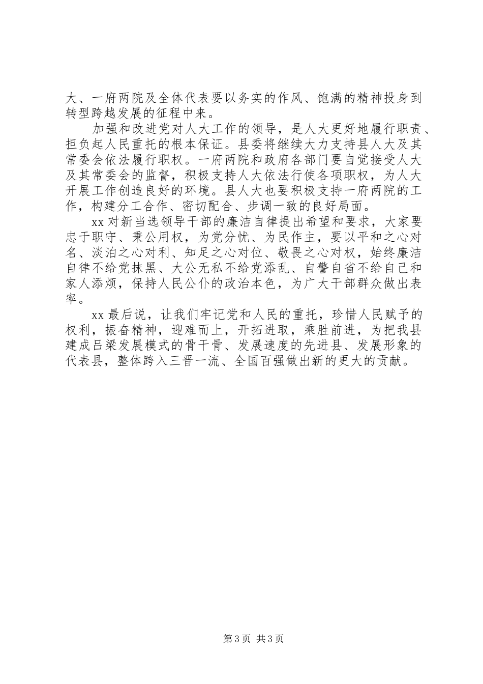 在县人大会议闭幕式上的讲话_第3页