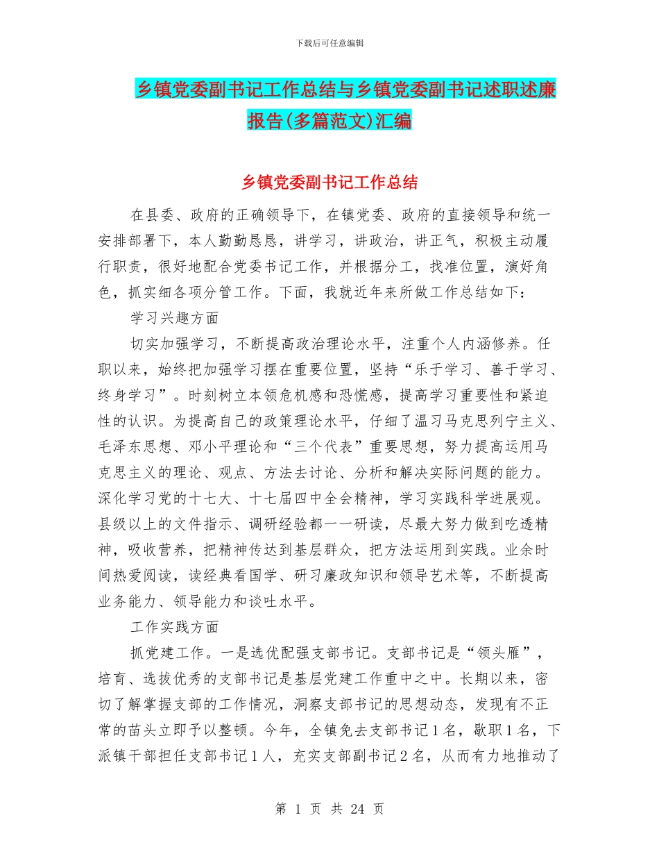 乡镇党委副书记工作总结与乡镇党委副书记述职述廉报告汇编_第1页