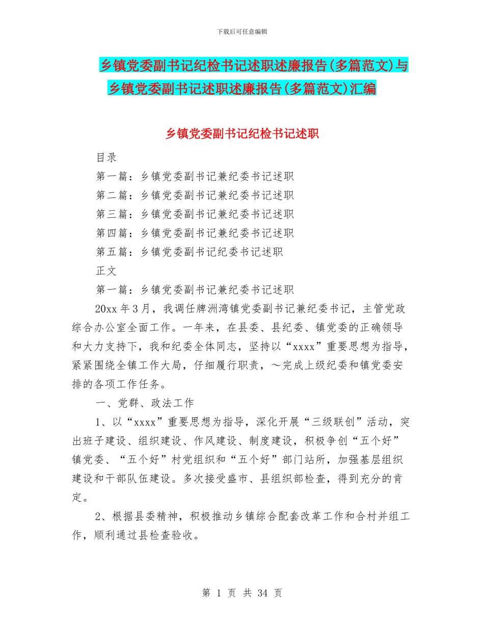 乡镇党委副书记纪检书记述职述廉报告与乡镇党委副书记述职述廉报告(多篇范文)汇编_第1页