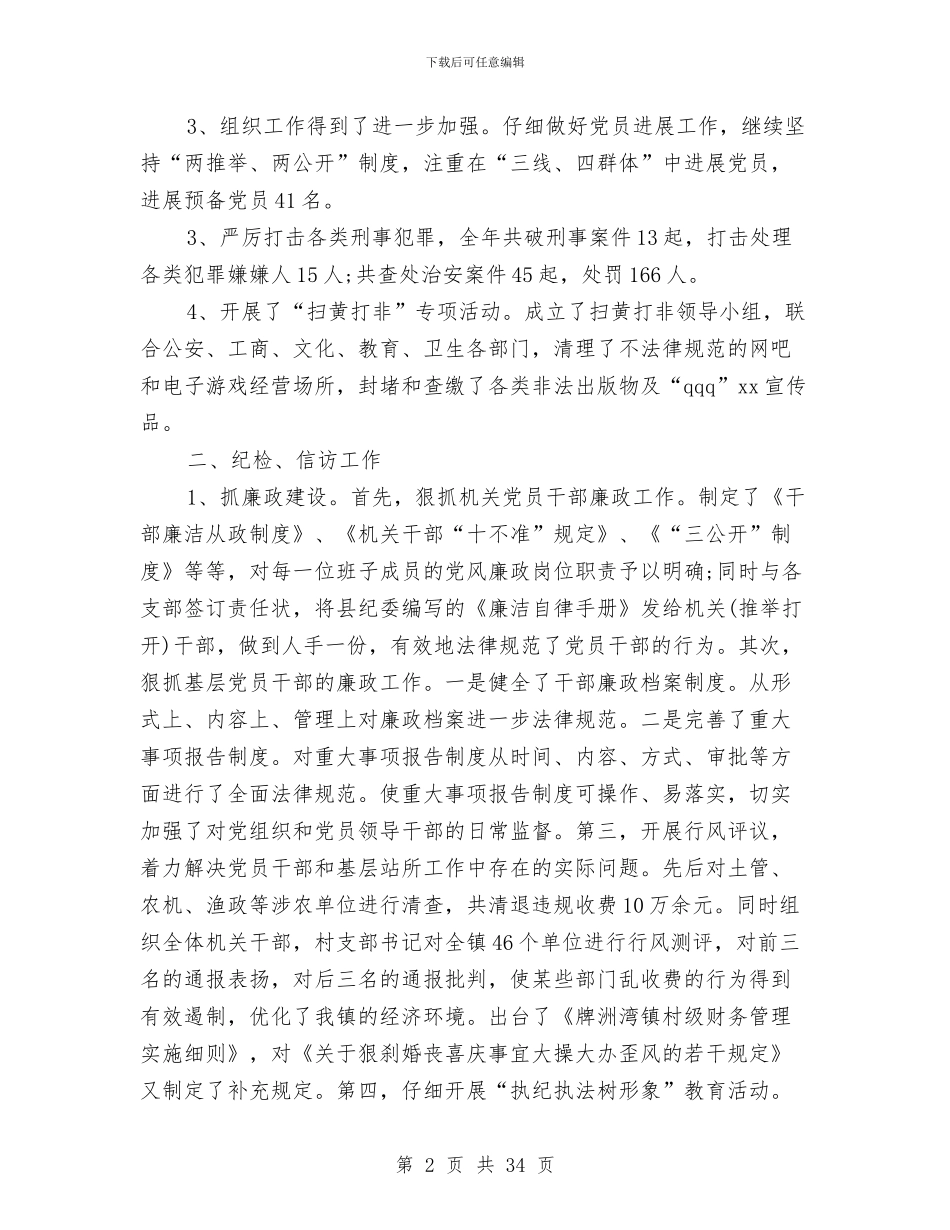 乡镇党委副书记纪检书记述职述廉报告与乡镇党委副书记述职述廉报告(多篇范文)汇编_第2页