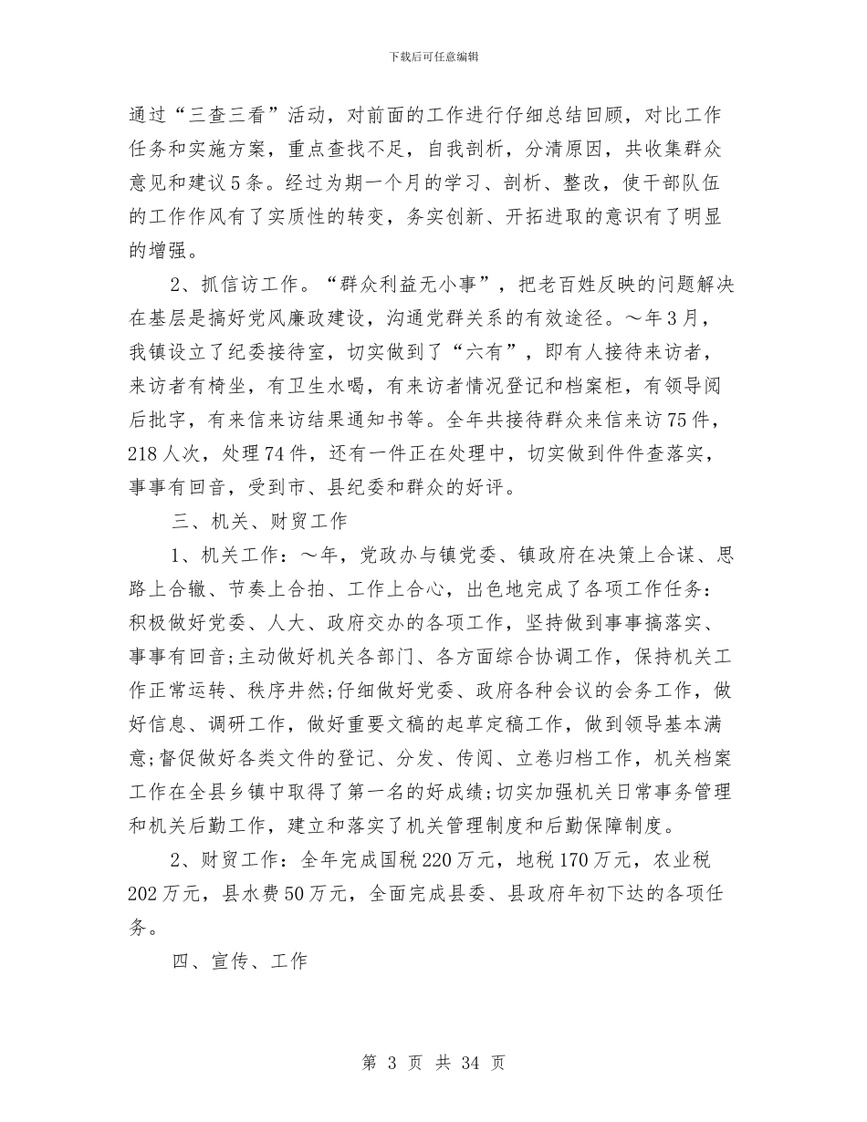 乡镇党委副书记纪检书记述职述廉报告与乡镇党委副书记述职述廉报告(多篇范文)汇编_第3页