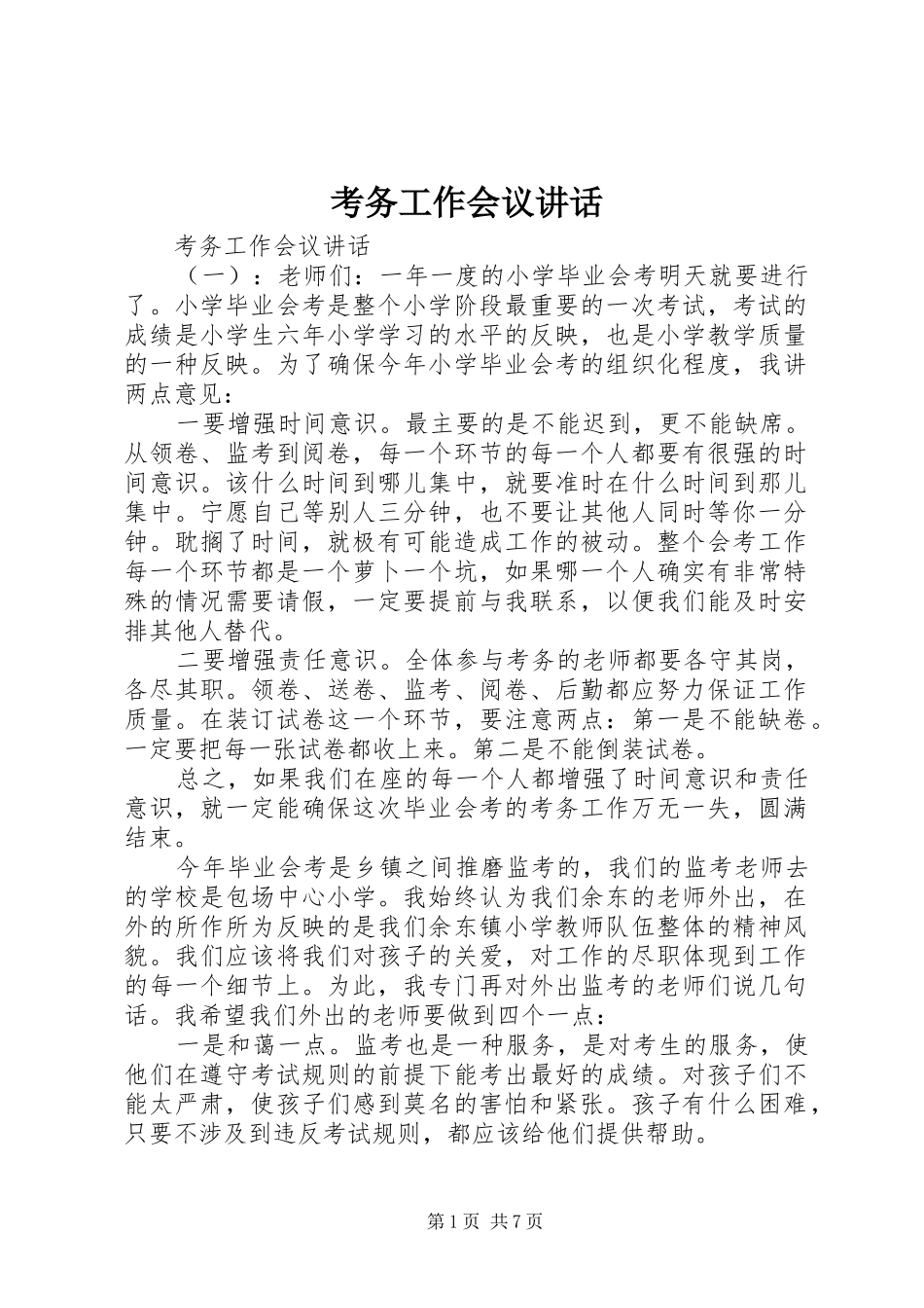 考务工作会议讲话_第1页