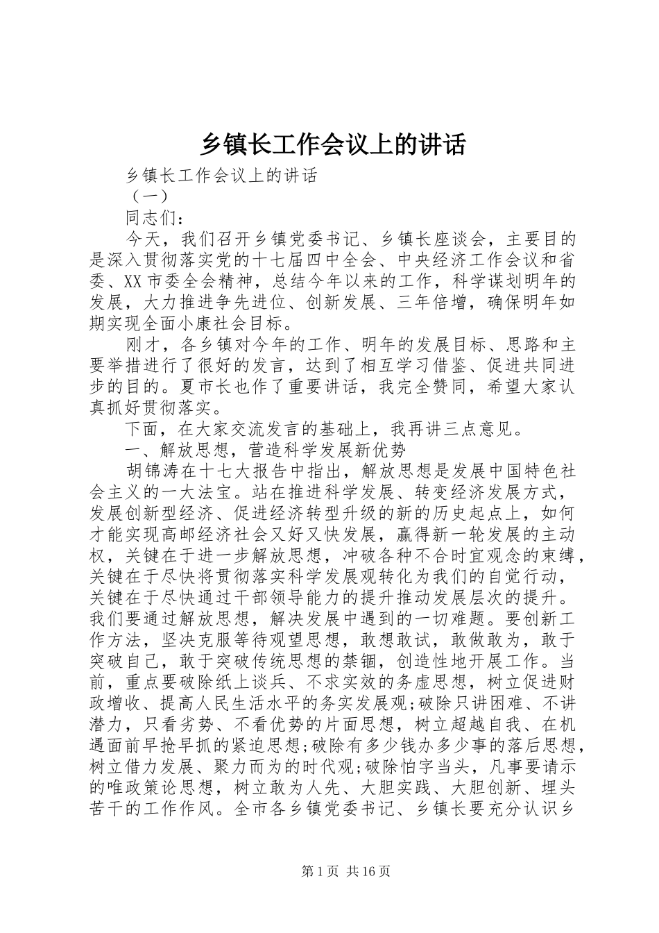 乡镇长工作会议上的讲话_第1页