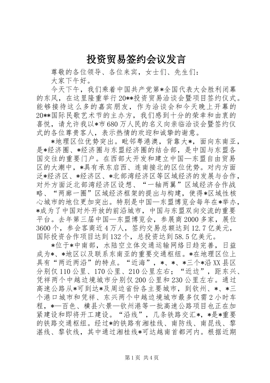 投资贸易签约会议发言_第1页