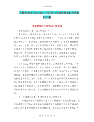 乡镇党委办公室文秘工作总结与乡镇党委单位申报材料汇编