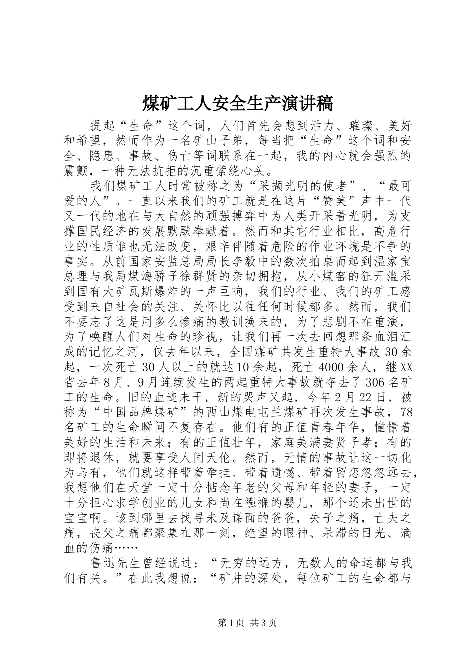 煤矿工人安全生产演讲稿_第1页