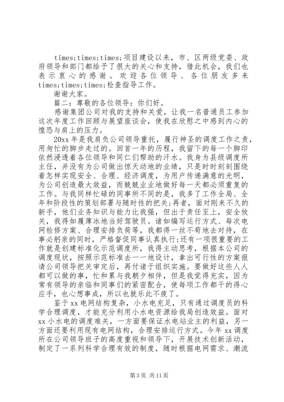 企业座谈会发言稿精选多篇_第3页