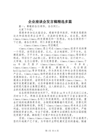 企业座谈会发言稿精选多篇