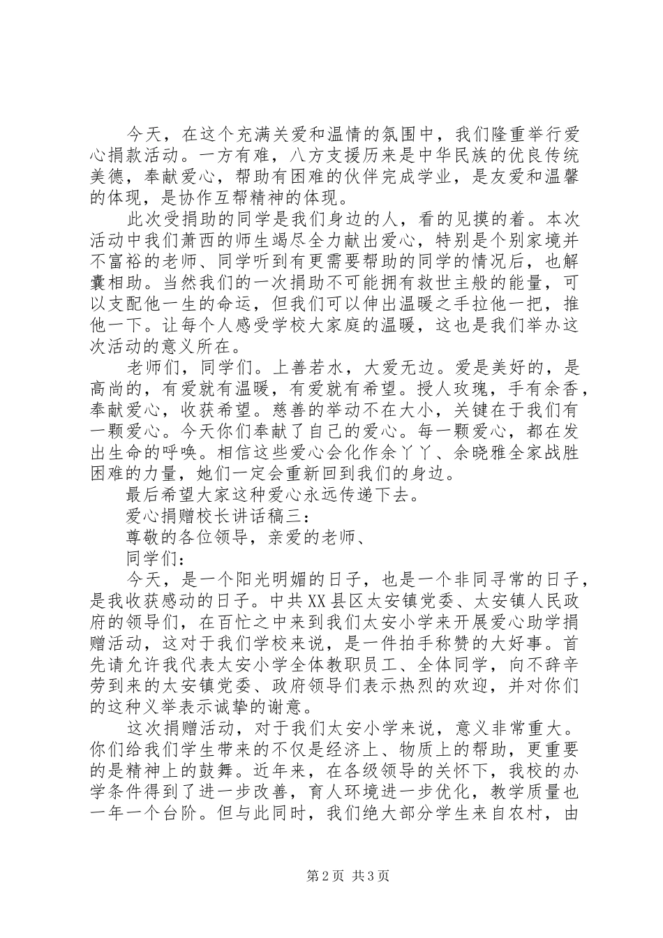 爱心捐赠校长讲话稿3篇_第2页
