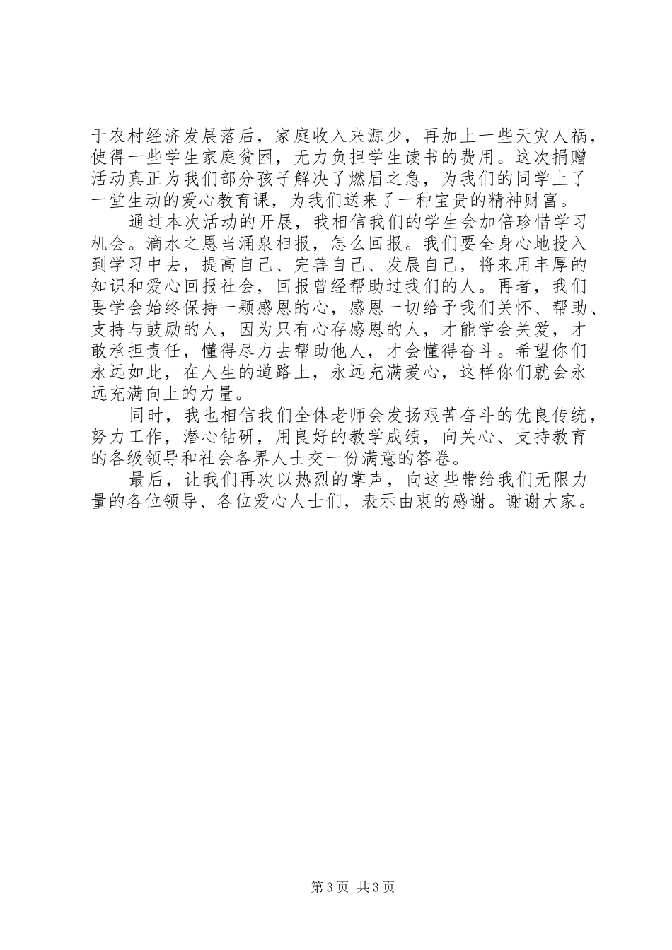 爱心捐赠校长讲话稿3篇_第3页