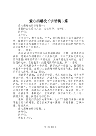 爱心捐赠校长讲话稿3篇