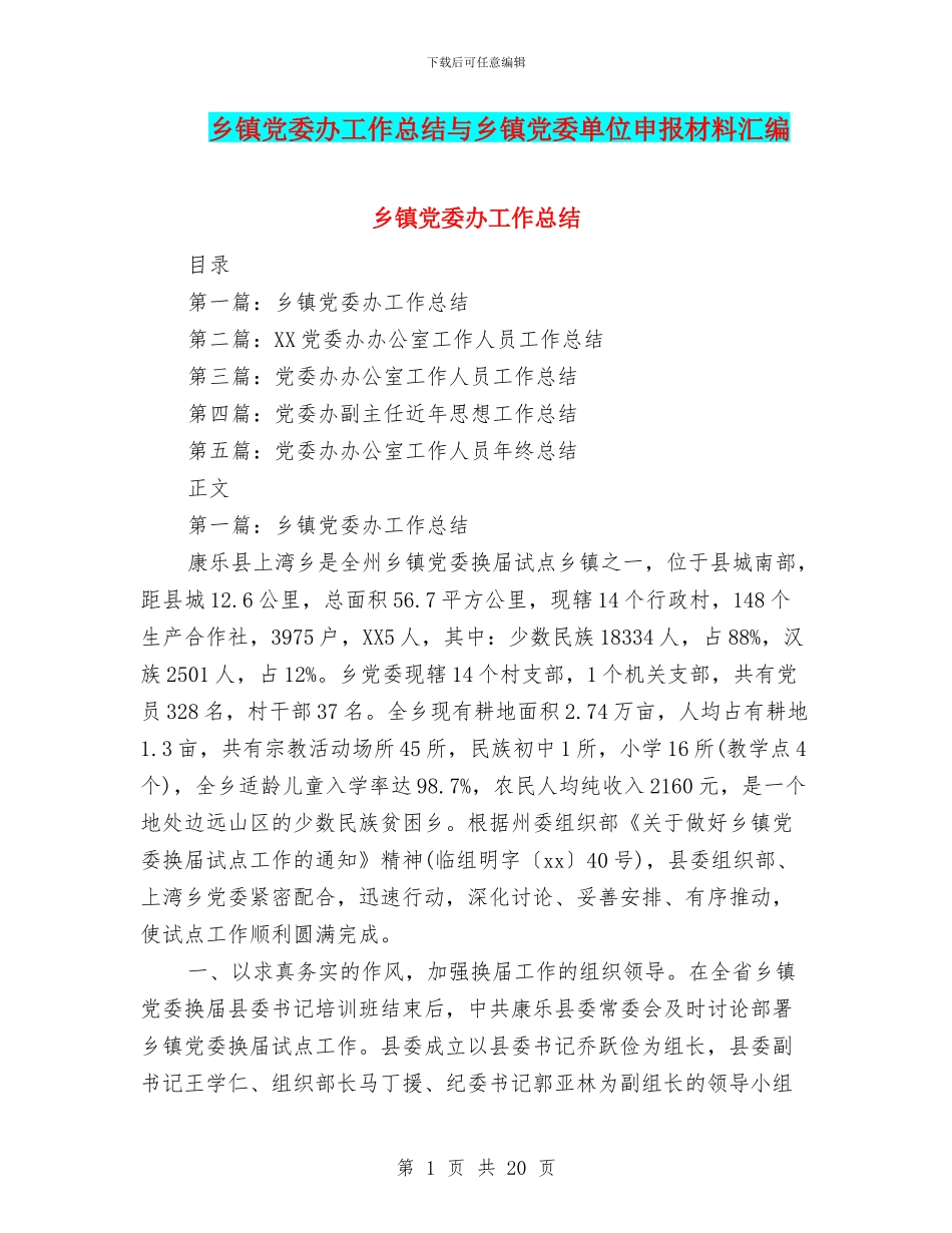 乡镇党委办工作总结与乡镇党委单位申报材料汇编_第1页