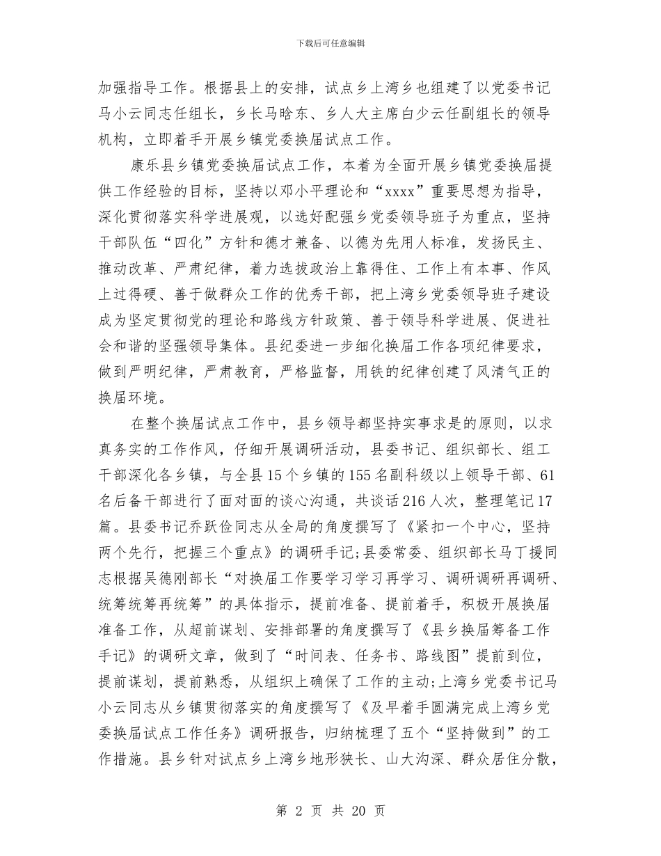 乡镇党委办工作总结与乡镇党委单位申报材料汇编_第2页