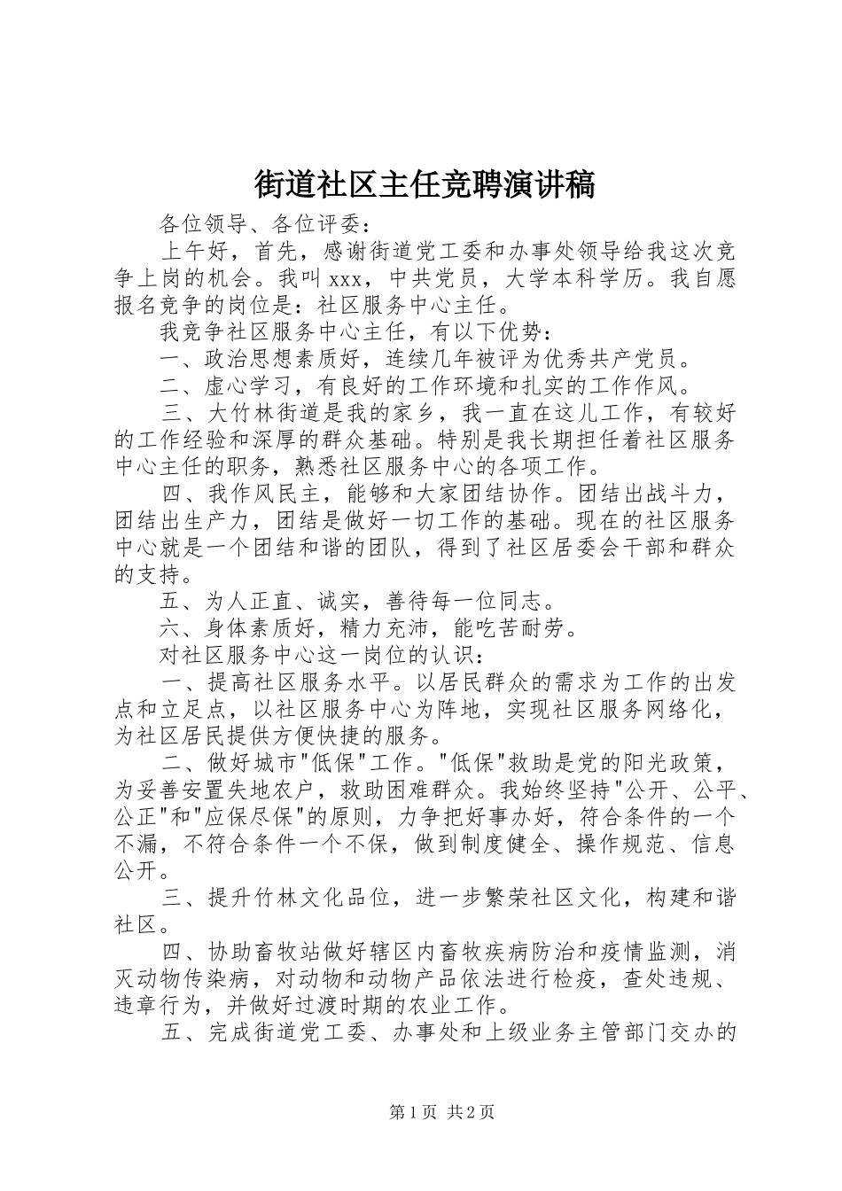 街道社区主任竞聘演讲稿_第1页