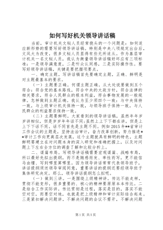 如何写好机关领导讲话稿