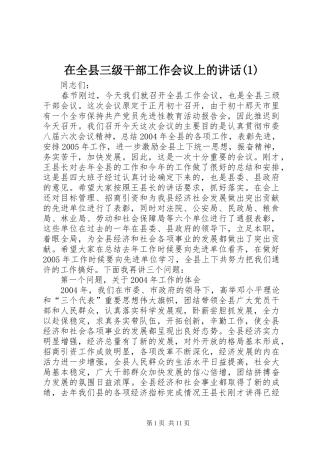 在全县三级干部工作会议上的讲话(1)
