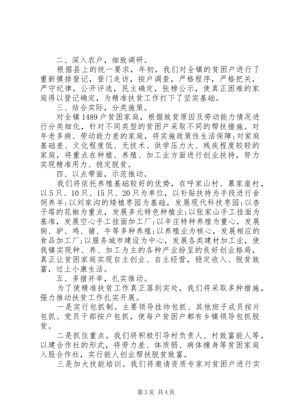 精准扶贫座谈会主持词_第3页