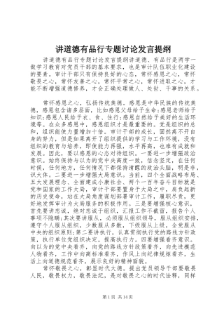 讲道德有品行专题讨论发言提纲