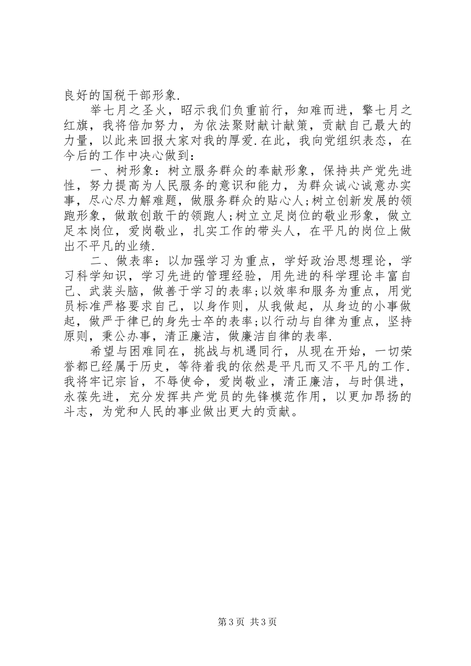 表彰大会个人发言稿[20XX年七一表彰大会优秀党员代表发言稿]_第3页