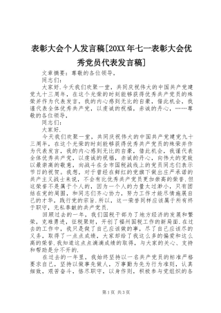 表彰大会个人发言稿[20XX年七一表彰大会优秀党员代表发言稿]
