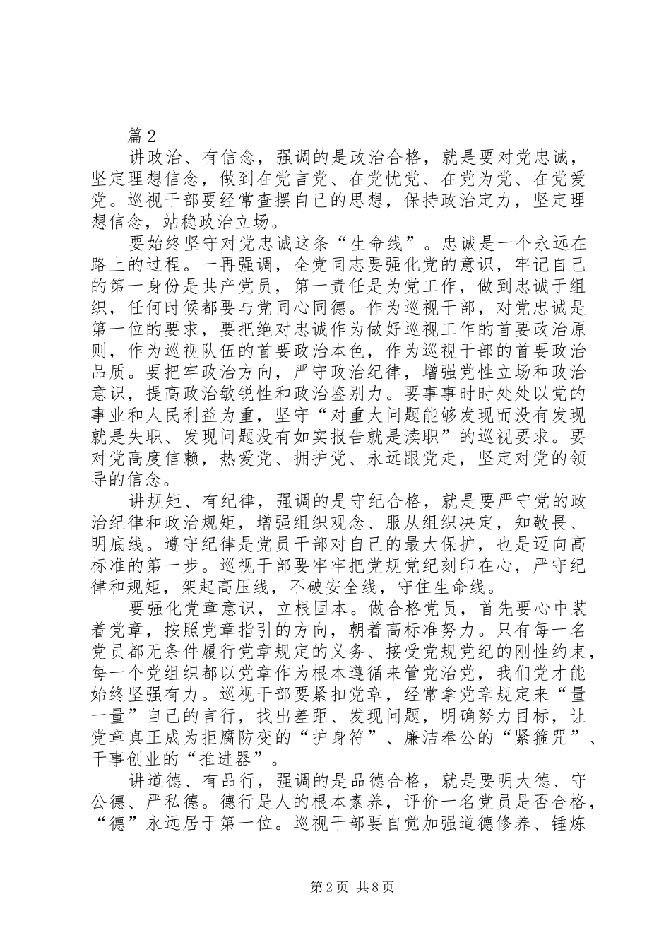 村干部关于四讲四有做合格党员发言稿_第2页