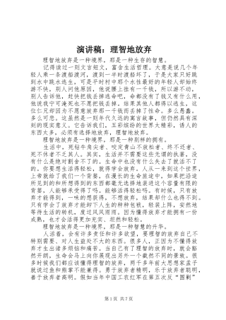 演讲稿：理智地放弃