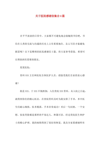 医院感谢信集合4篇