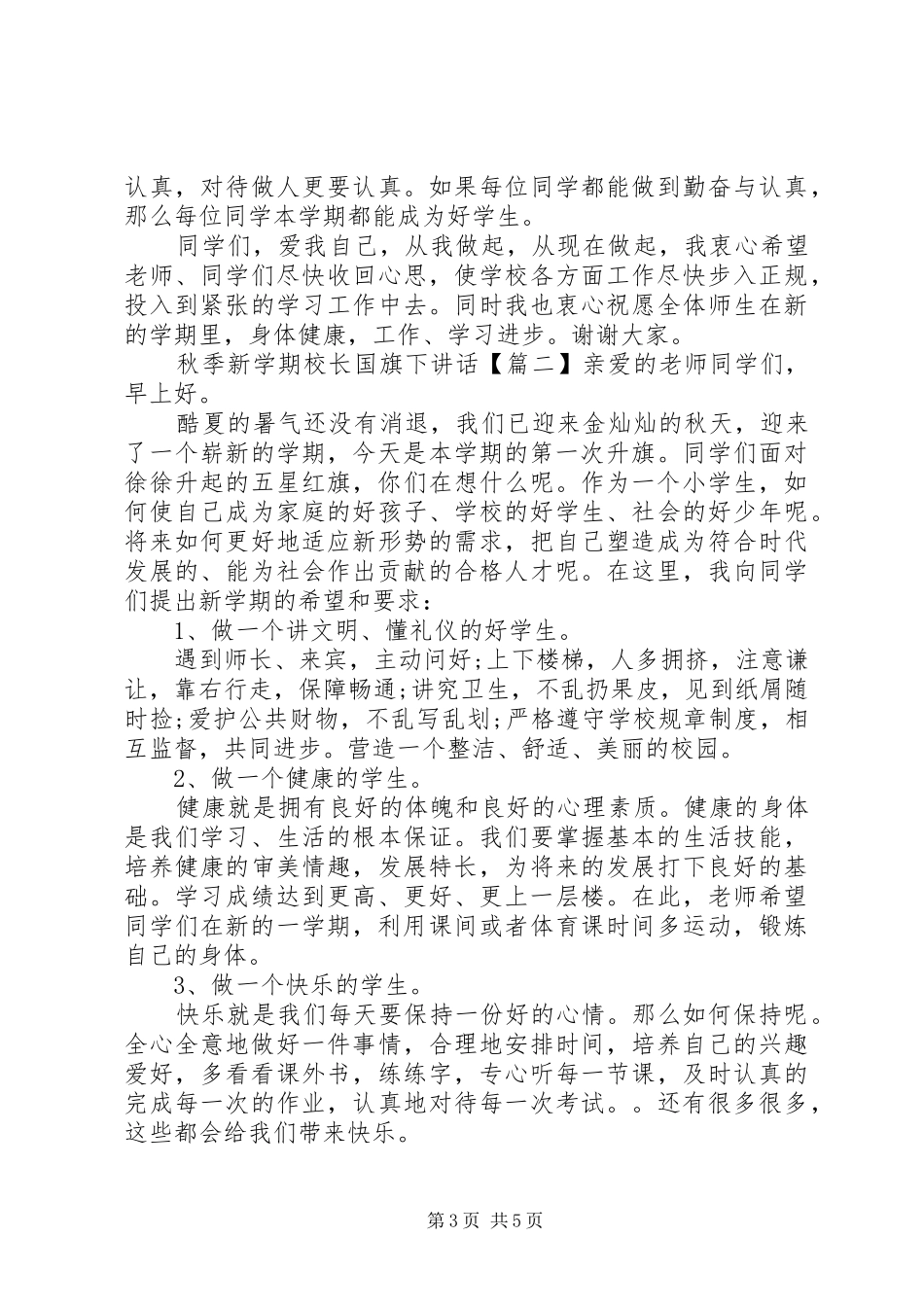 秋季新学期校长国旗下讲话_第3页