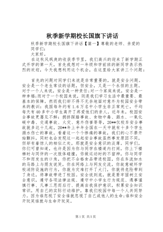 秋季新学期校长国旗下讲话