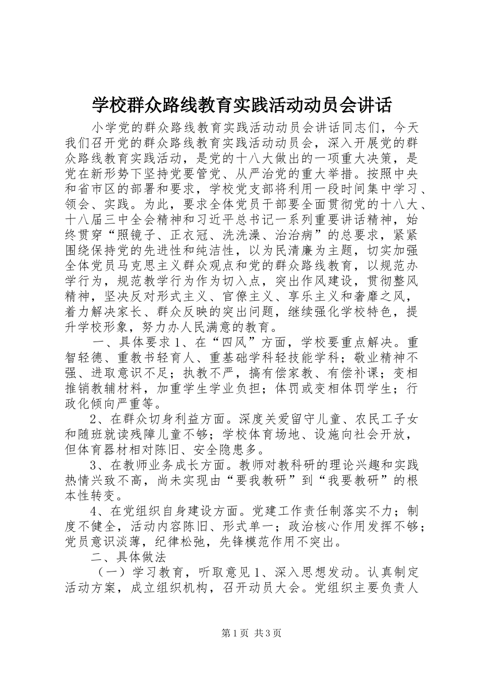 学校群众路线教育实践活动动员会讲话_第1页