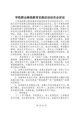 学校群众路线教育实践活动动员会讲话