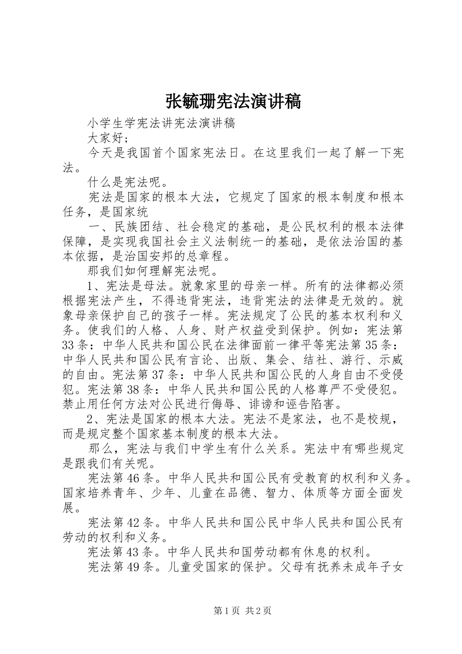 张毓珊宪法演讲稿_第1页