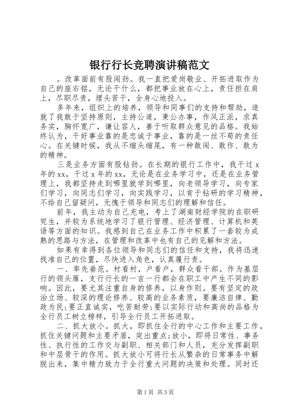 银行行长竞聘演讲稿范文_第1页