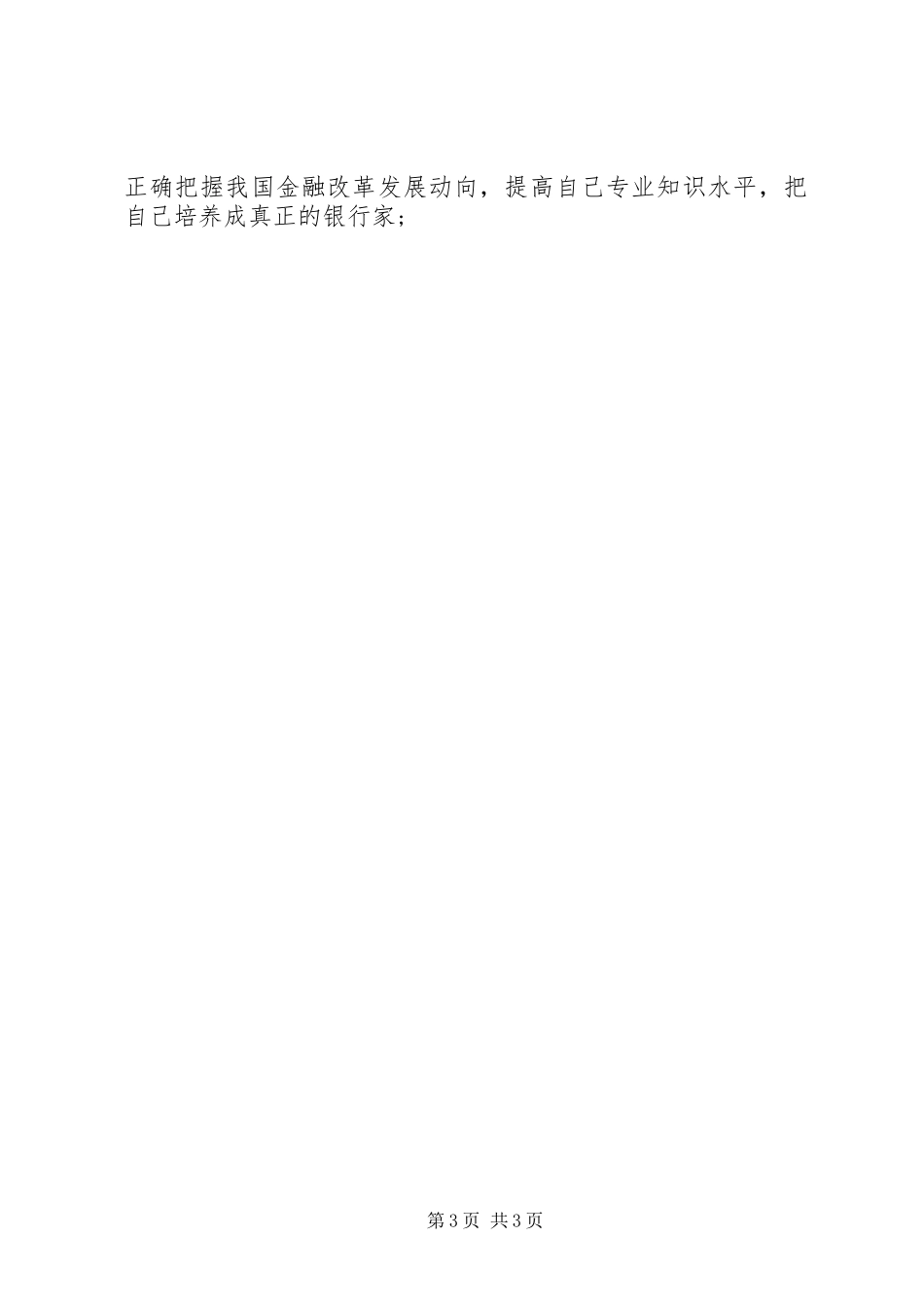 银行行长竞聘演讲稿范文_第3页