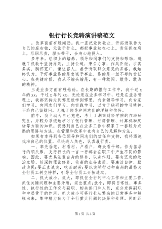 银行行长竞聘演讲稿范文