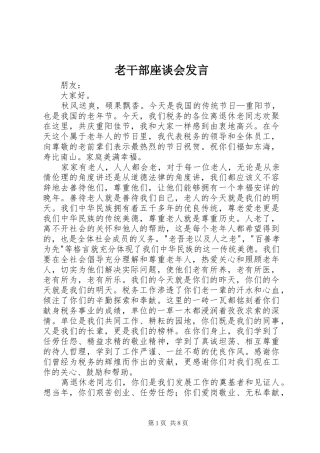 老干部座谈会发言