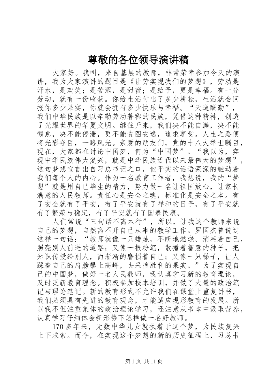 尊敬的各位领导演讲稿_第1页
