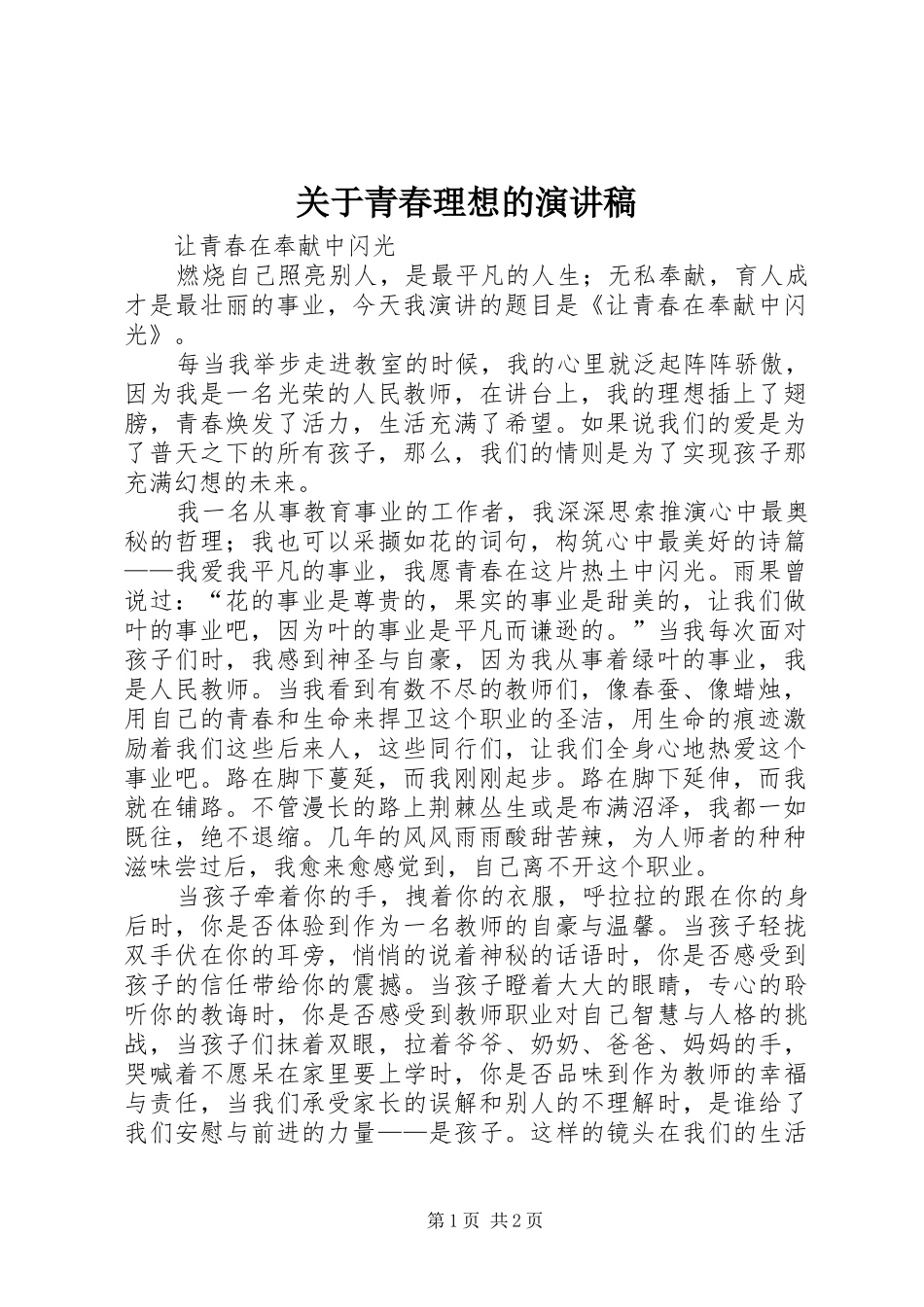 关于青春理想的演讲稿_第1页