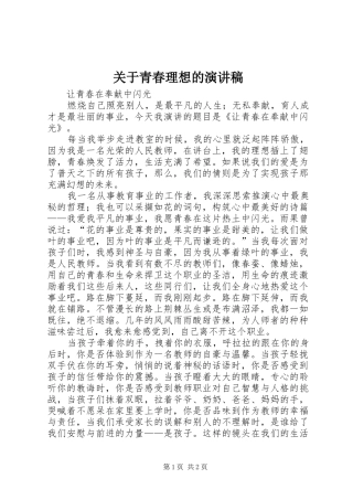 关于青春理想的演讲稿