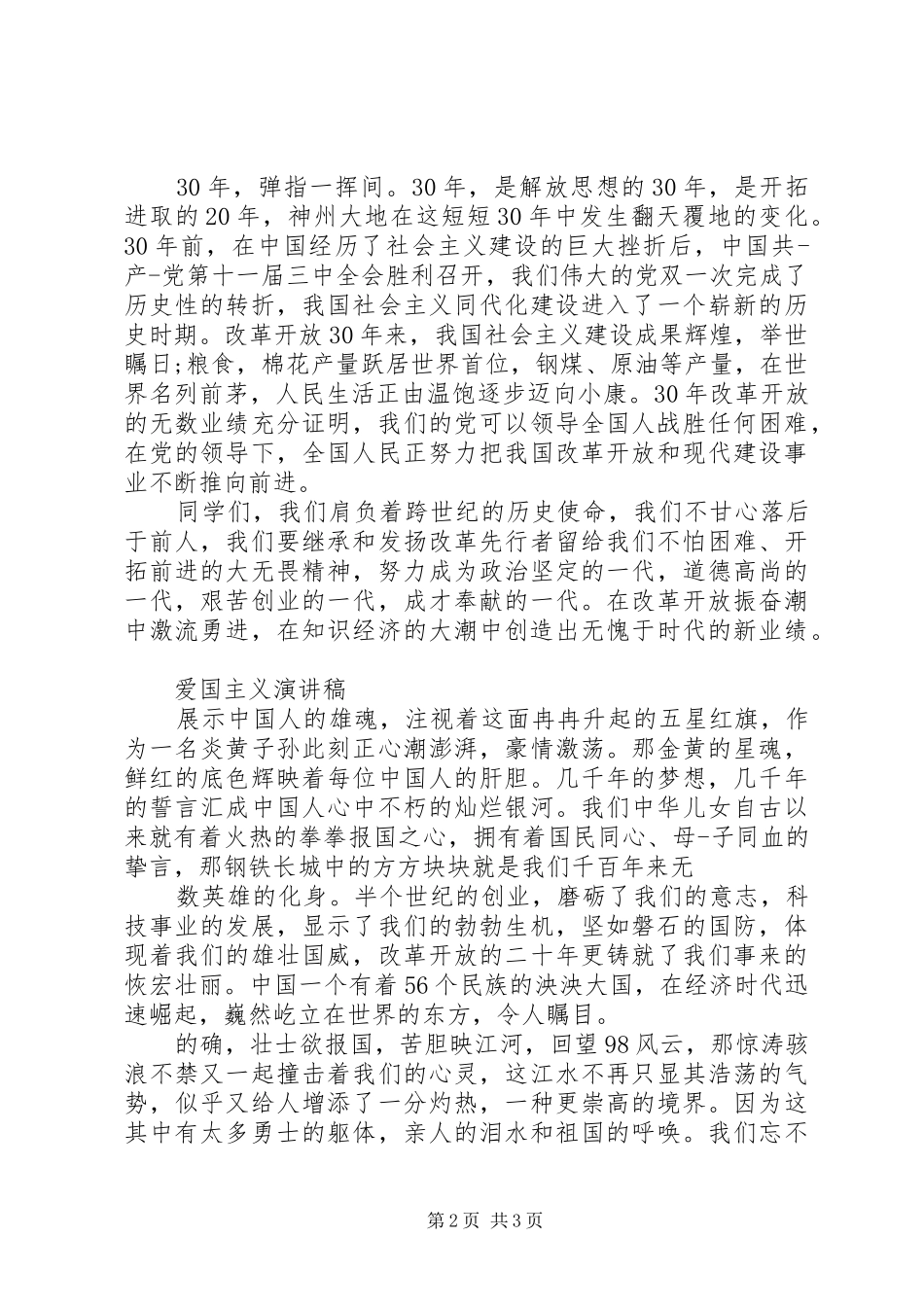 弘扬爱国主义展时代风采演讲稿_第2页